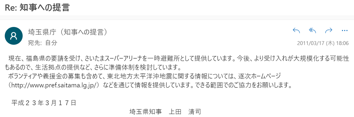 上田知事からの返信メール